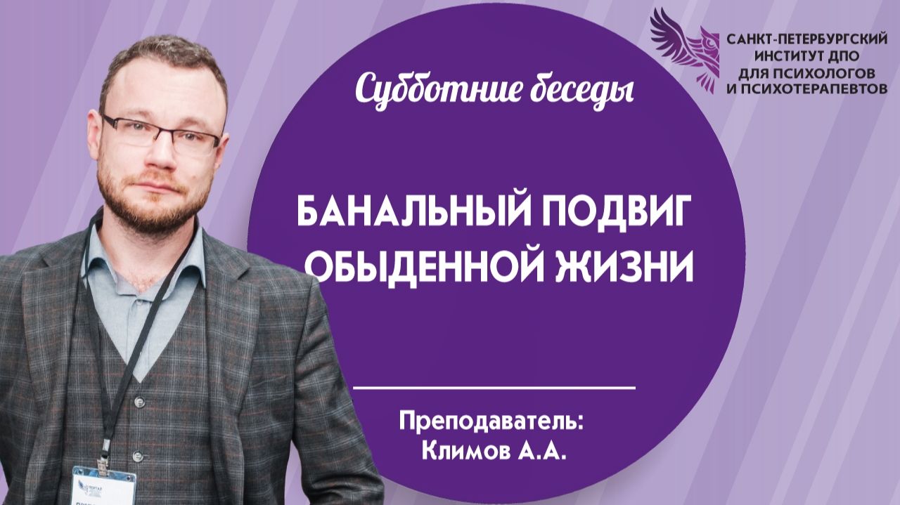 Субботние беседы с Климовым А.А.