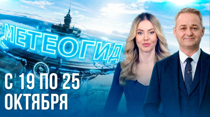 НОЧИ СТАНУТ ЕЩЕ ХОЛОДНЕЕ. Погода на неделю 19 – 25 октября 2026. Прогноз погоды. Беларусь | Метеогид