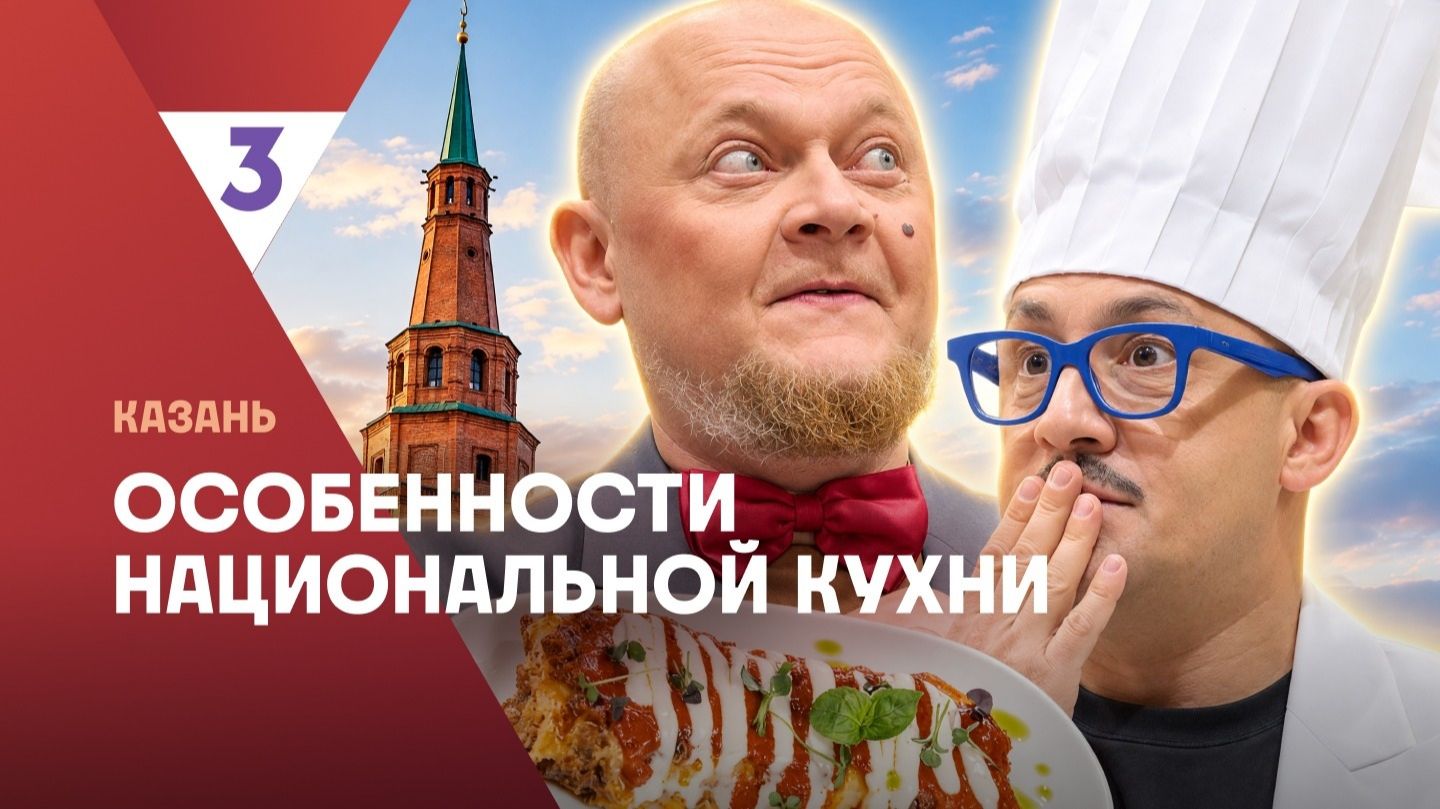 Особенности национальной кухни | Казань | 3 сезон 6 серия