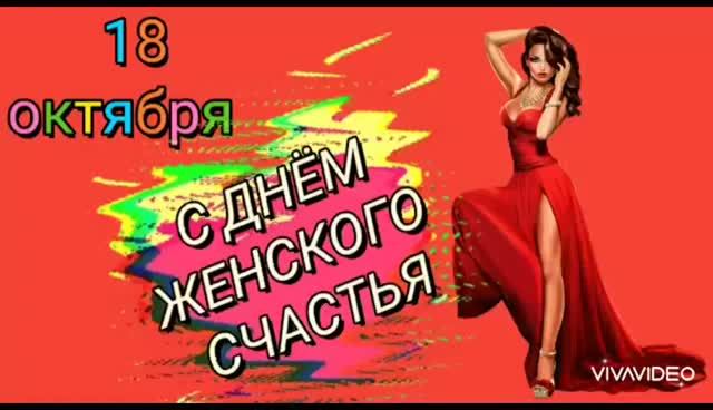 *** С НАСТУПАЮЩИМ ДНЁМ ЖЕНСКОГО СЧАСТЬЯ*ЖЕНЩИНА ДОЛЖНА БЫТЬ СЧАСТЛИВОЙ *** ПОЗДРАВЛЕНИЕ ЖЕНЩИНЕ  ***