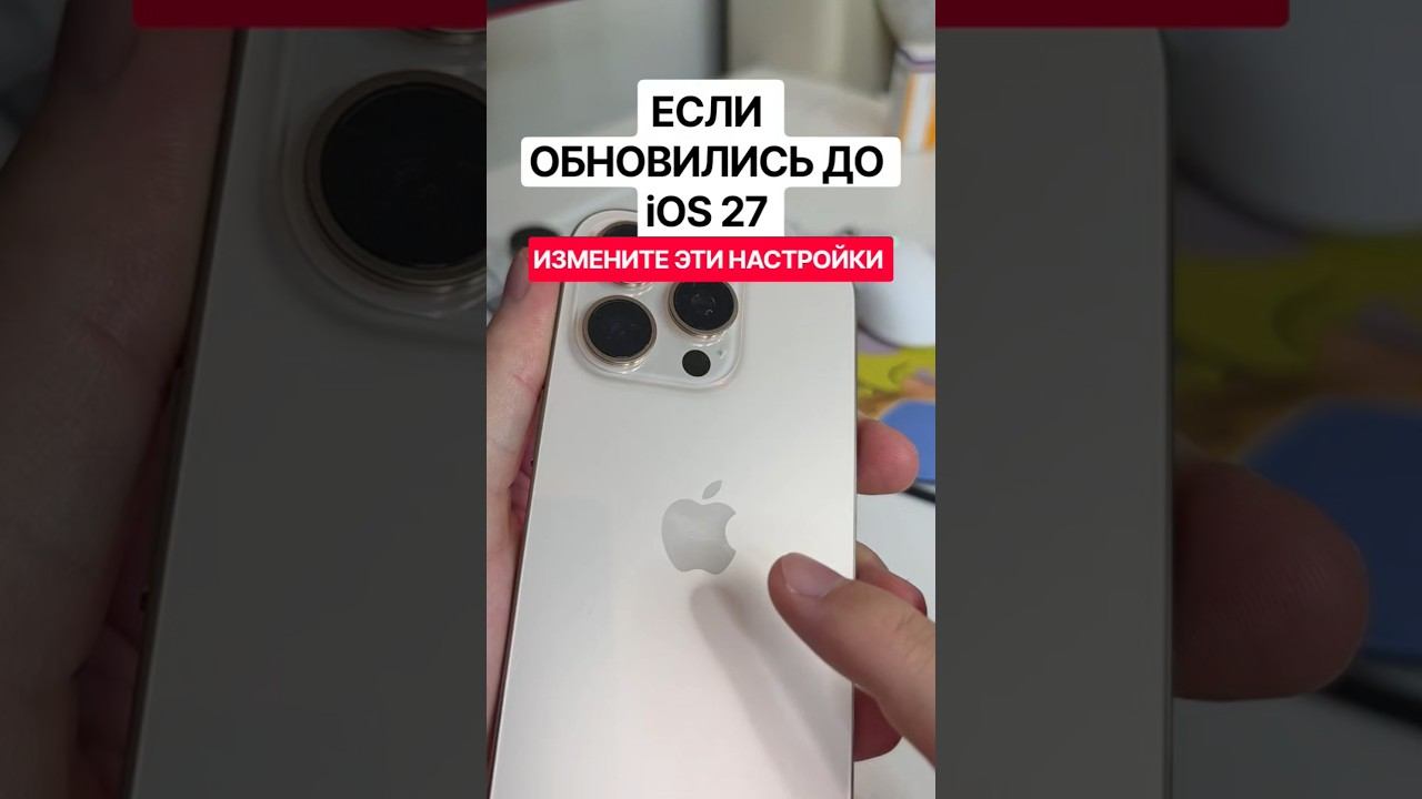 Обновились на iOS 27?  Тогда обязательно проверьте эти настройки iPhone! После обновления