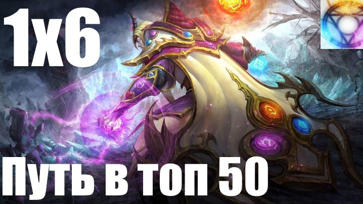 Путь в топ 50 | Dota 1x6