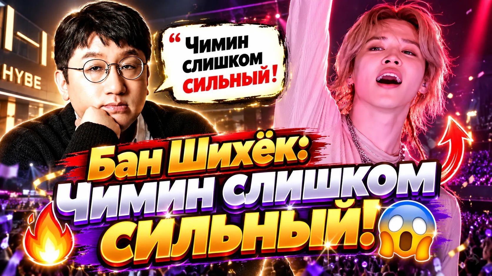 🔥😱 Бан Шихёк о Чимине: он слишком сильный на сцене!