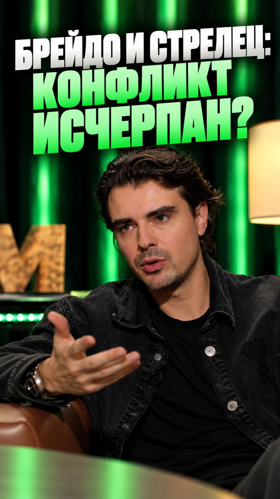 Брейдо и Стрелец: конфликт исчерпан?