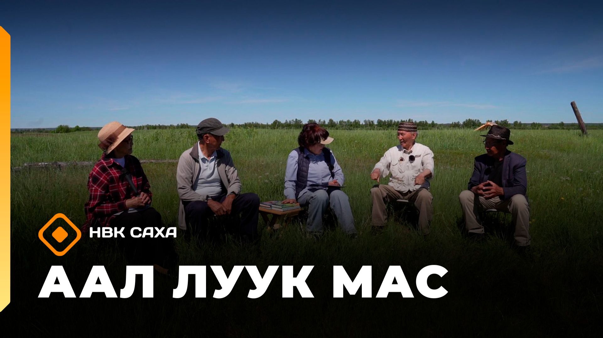 «Аал луук мас»