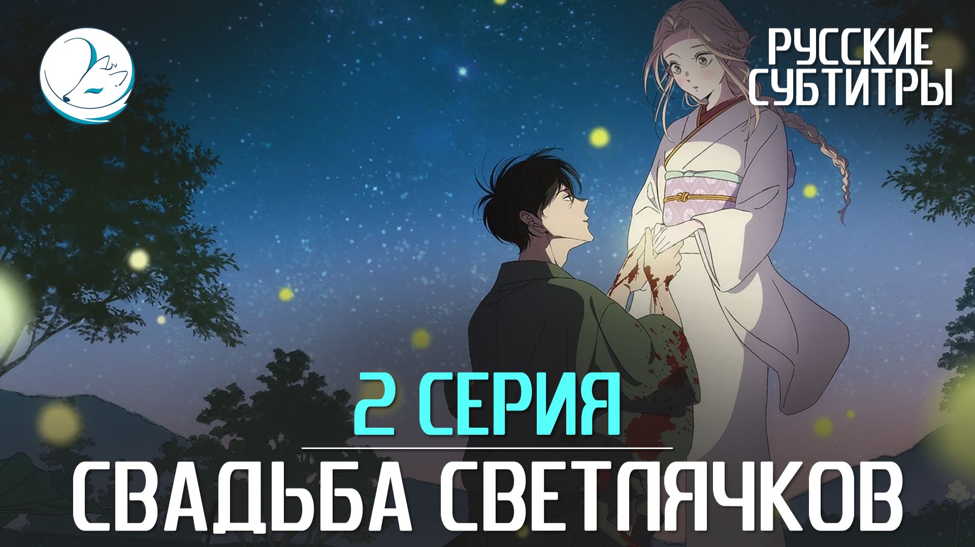 Свадьба светлячков [Субтитры | Kazoku Project]