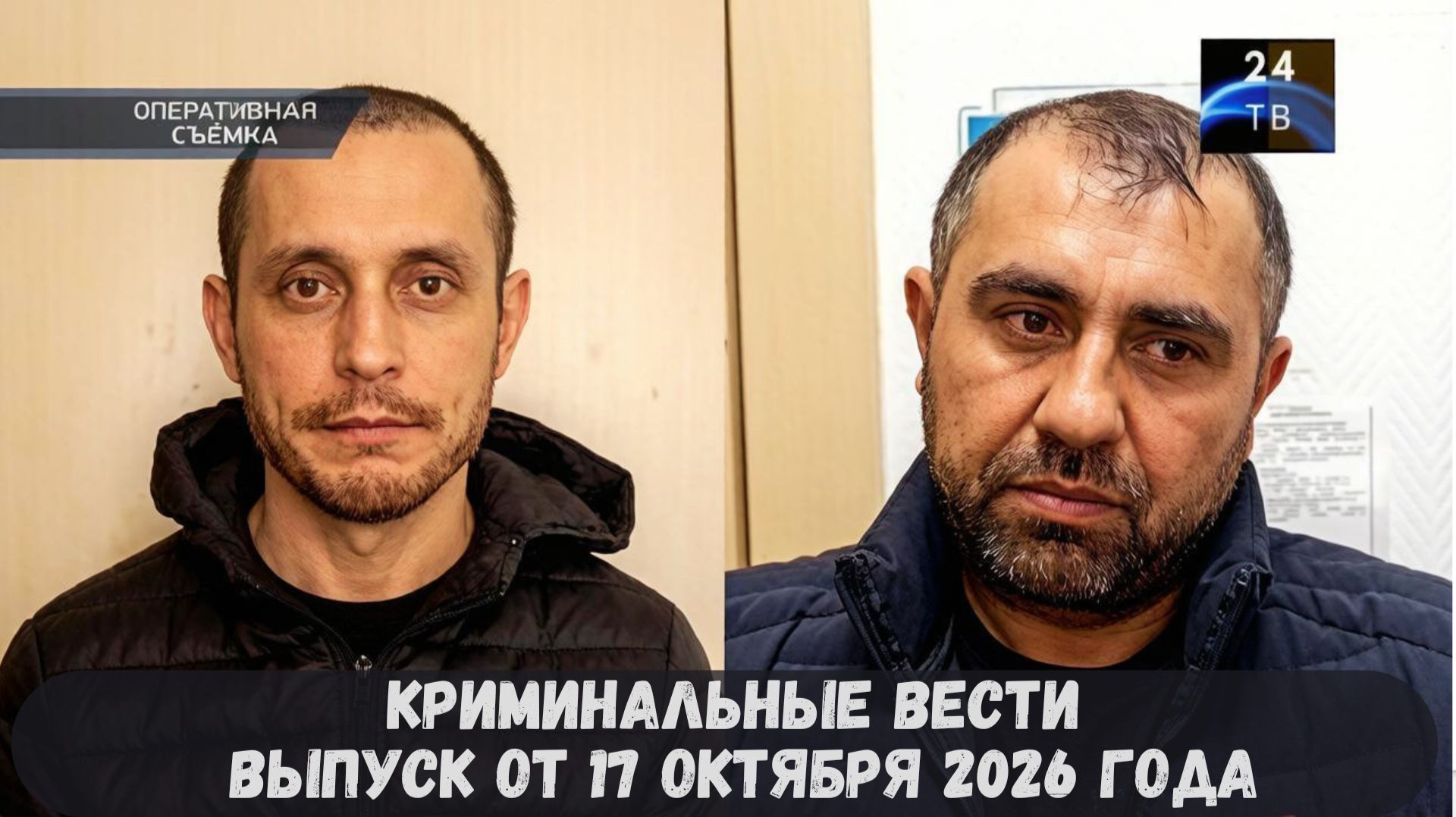 Криминальные новости выпуск от 17 октября 2026 года