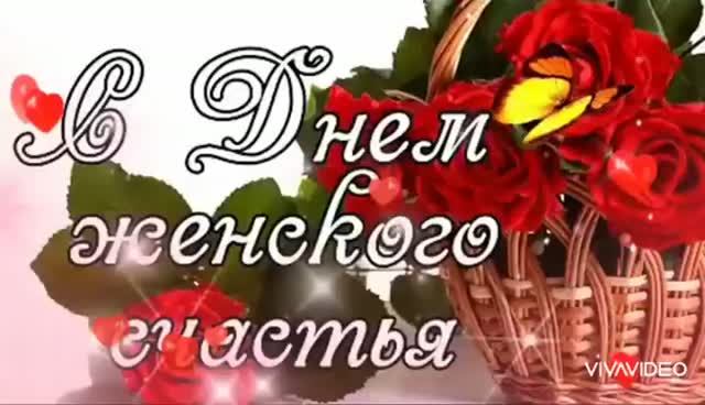 *** 18 ОКТЯБРЯ - С  ПРАЗДНИКОМ - ДНЁМ ЖЕНСКОГО СЧАСТЬЯ *** ПОЗДРАВЛЕНИЕ С КРАСИВОЙ ПЕСНЕЙ ***
