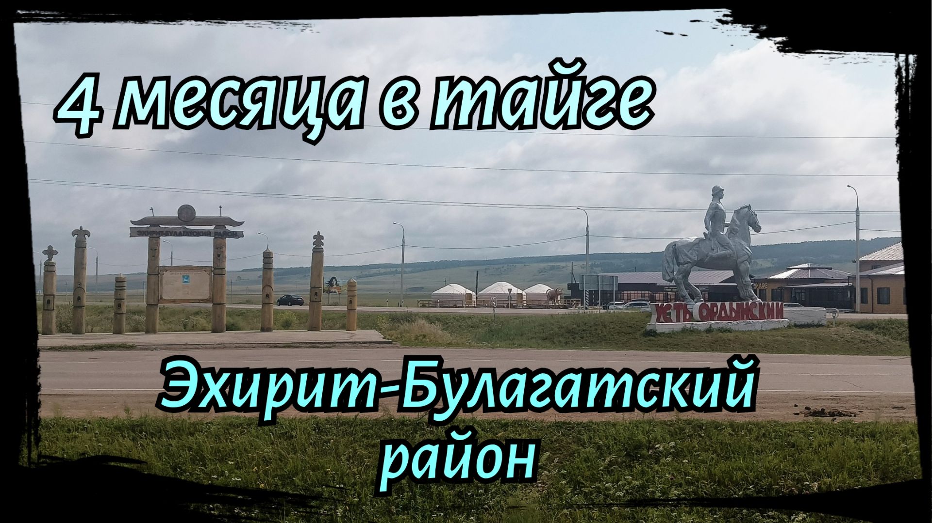 4 МЕСЯЦА в тайге,  Дорога, Работа, Сезон 2026 г. Эхирит-Булагатский район.