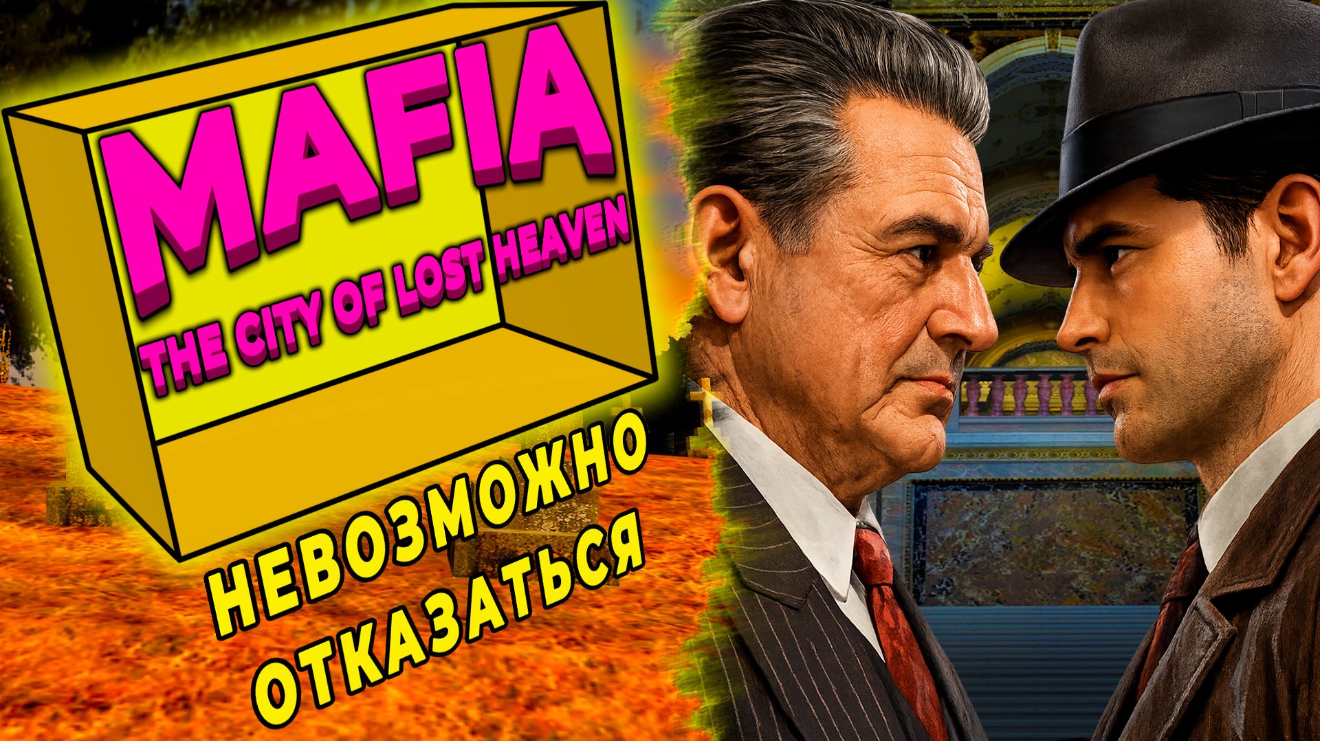 О чём эта игра: MAFIA - The City of Lost Heaven?