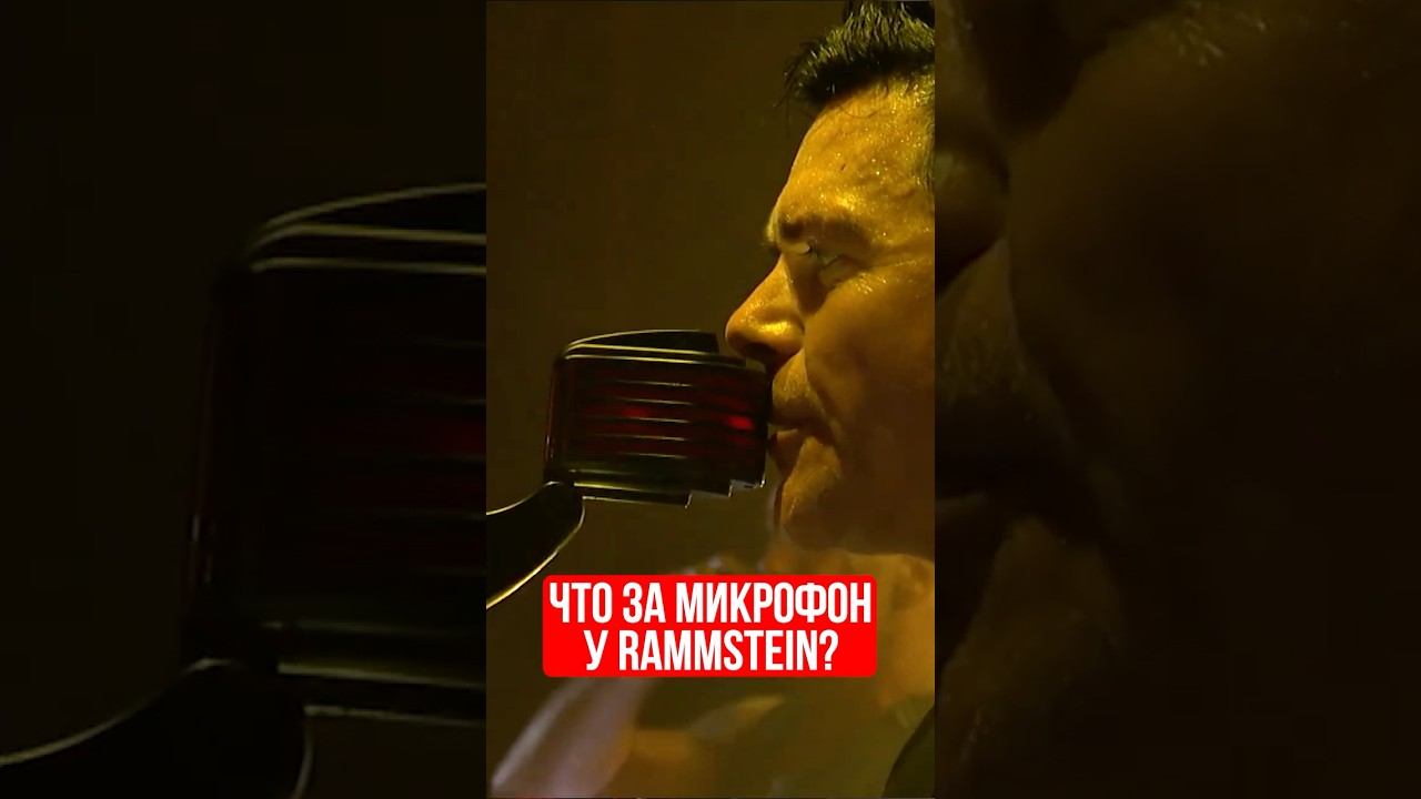 Что за микрофон у Rammstein