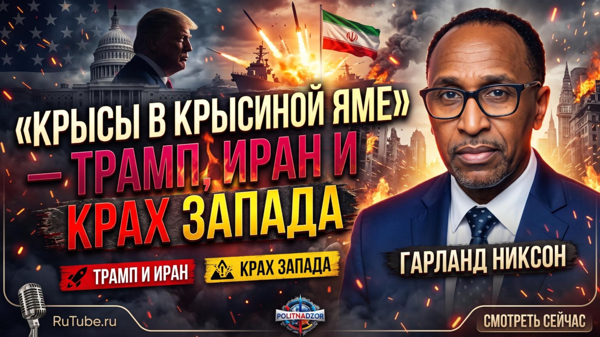 Аналитика от Гарланда Никсона
