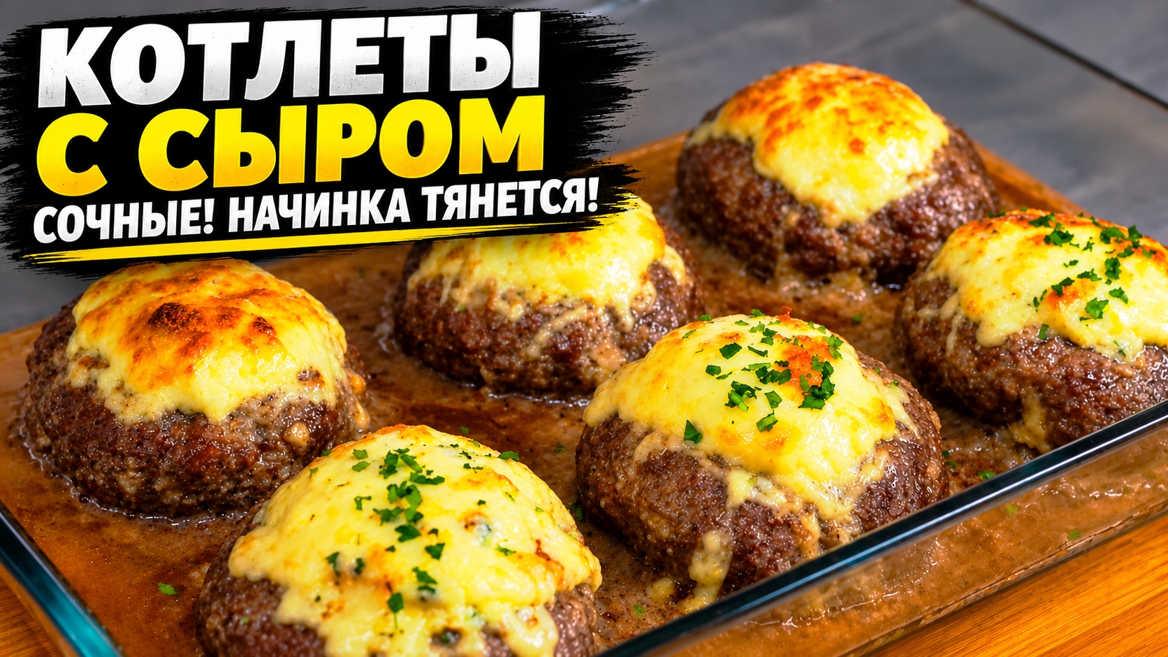 МЯСНЫЕ КОТЛЕТЫ С СЫРОМ В ДУХОВКЕ — сочные внутри, а начинка тянется!