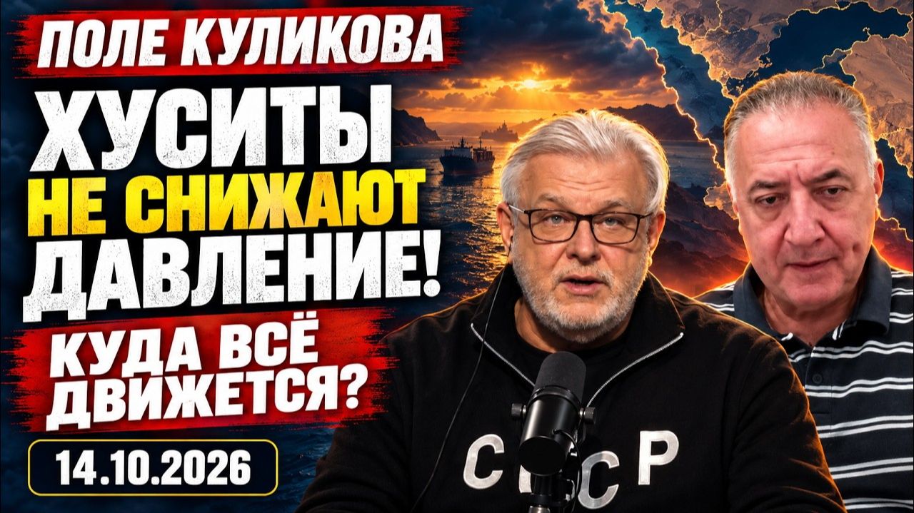 Красавцы Хуситы не снижают давление! Куда все движется? Поле Куликова От 14.10.2026