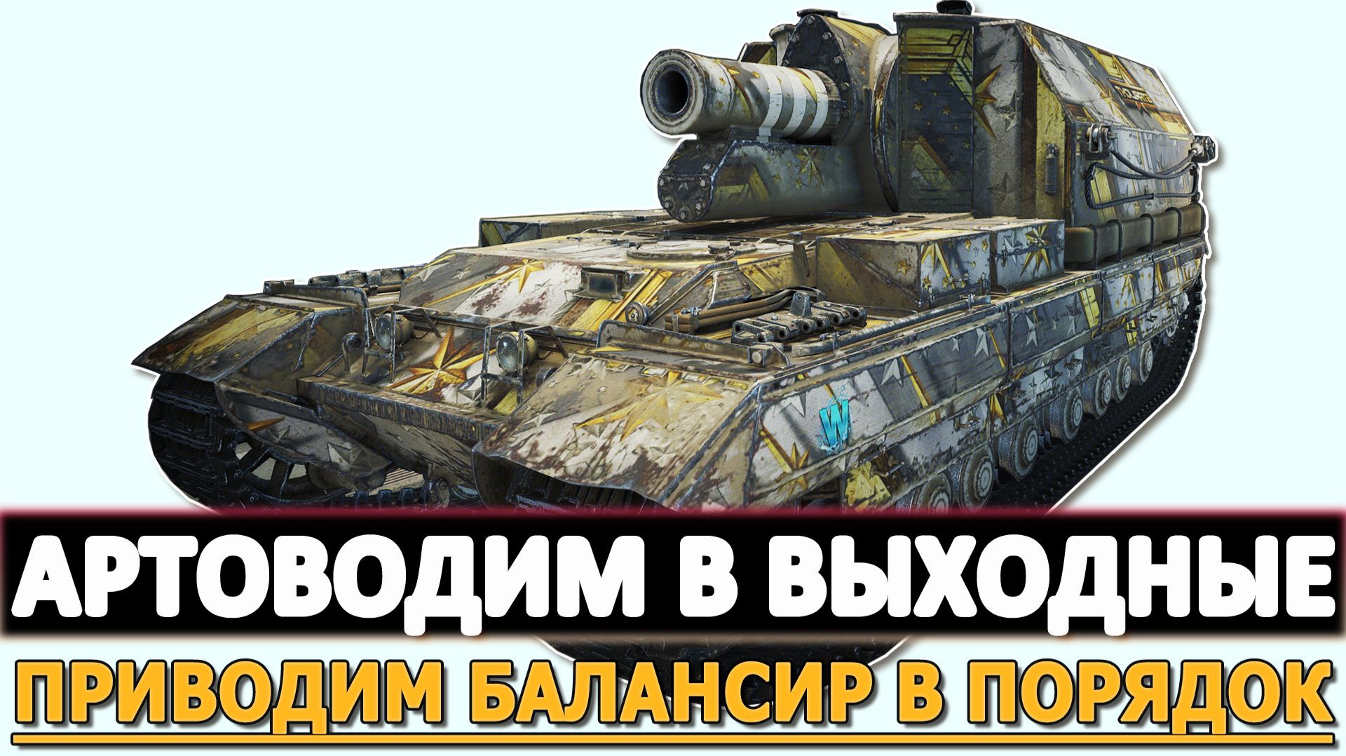 АРТОВОДИМ В ВЫХОДНЫЕ - ПРИВОДИМ БАЛАНСИР В ПОРЯДОК.