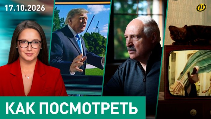К чему готов Лукашенко/ помирит ли Трамп Россию и Украину/ рабыня и слезы СССР/ история похищения