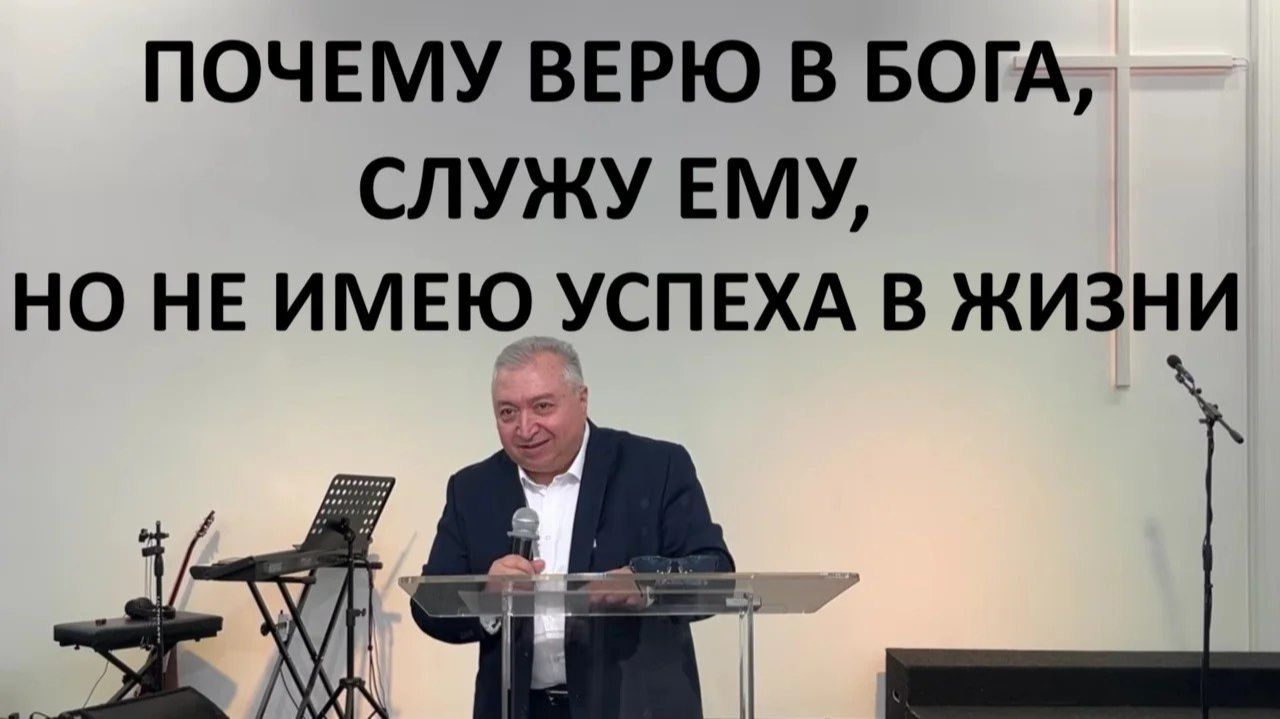 ПОЧЕМУ ВЕРЮ В БОГА, СЛУЖУ ЕМУ, НО НЕ ИМЕЮ УСПЕХА В ЖИЗНИ пастор Мартиросян Вардан