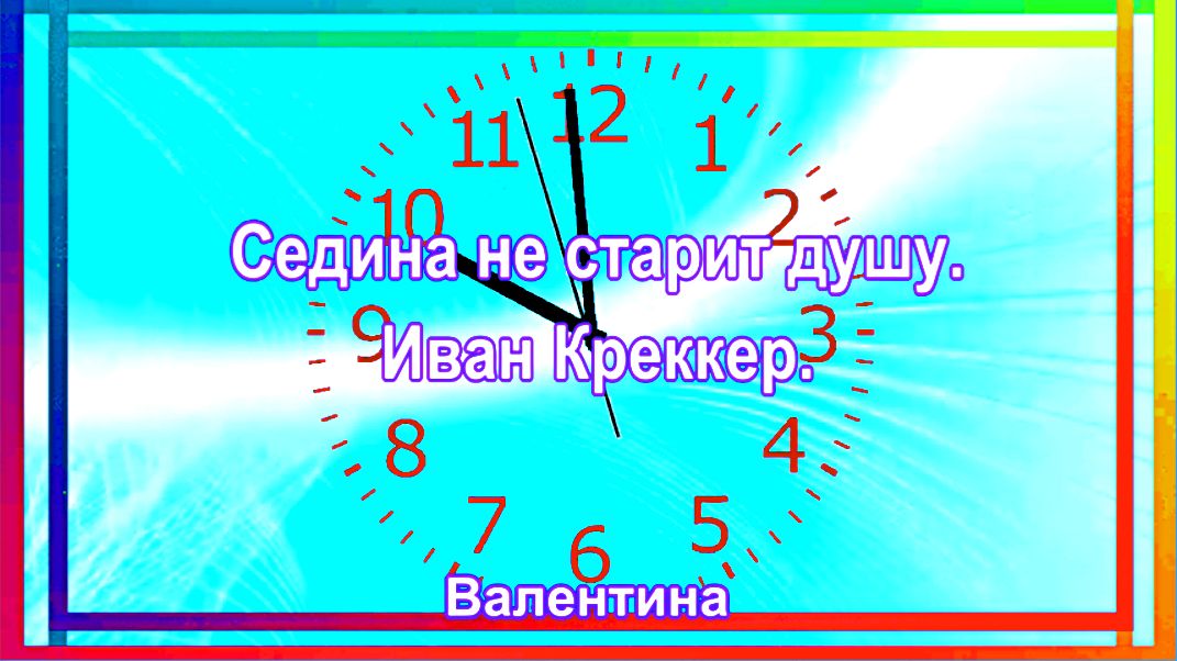 Седина не старит душу. Иван Креккер.И.И.