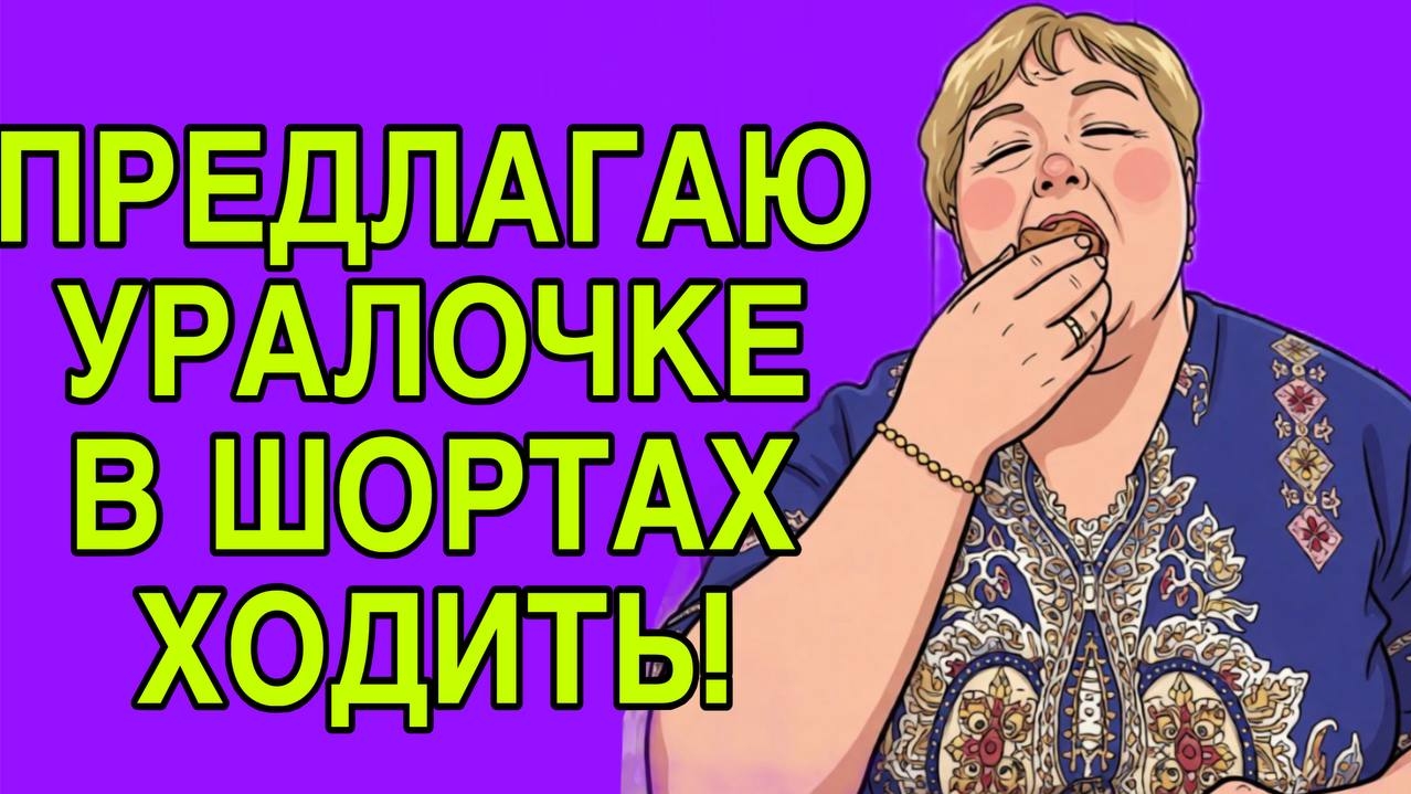 ЭТО ИГРА НА КАМЕРУ. ОЛЬГА УРАЛОЧКА LIVE.