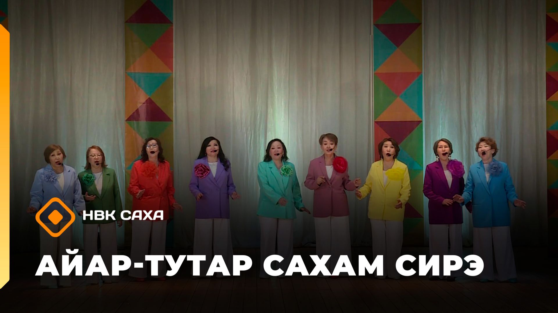 «Айар-тутар тыам сирэ!»