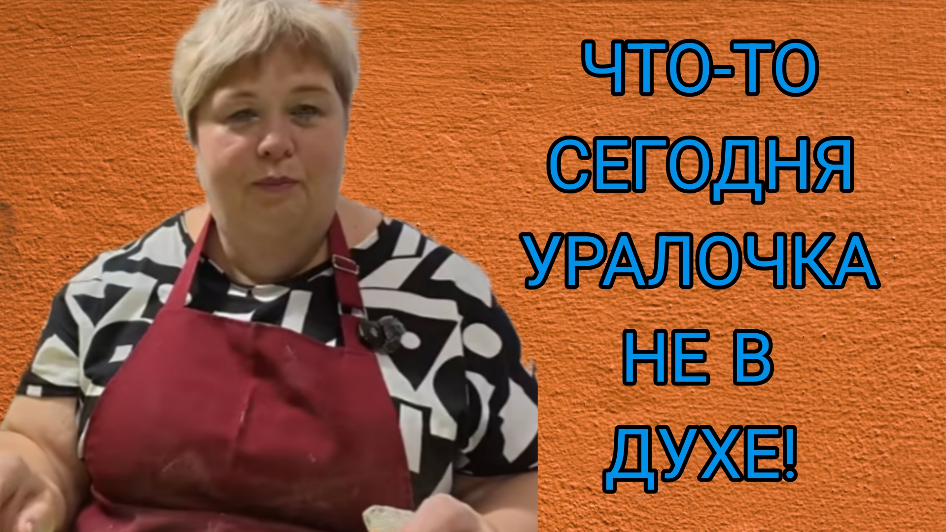 СЕГОДНЯ УРАЛОЧКА ЗЛЮЩАЯ. ОЛЬГА УРАЛОЧКА LIVE.