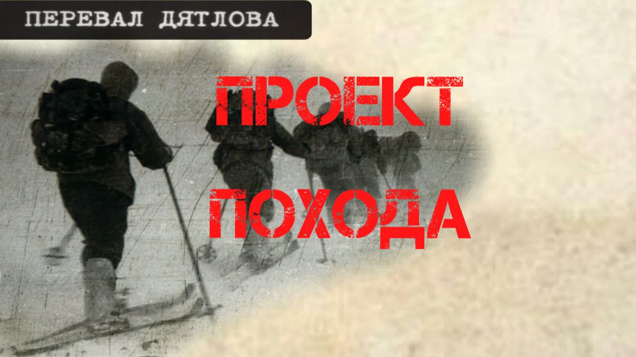 Перевал Дятлова. Проект похода группы Дятлова