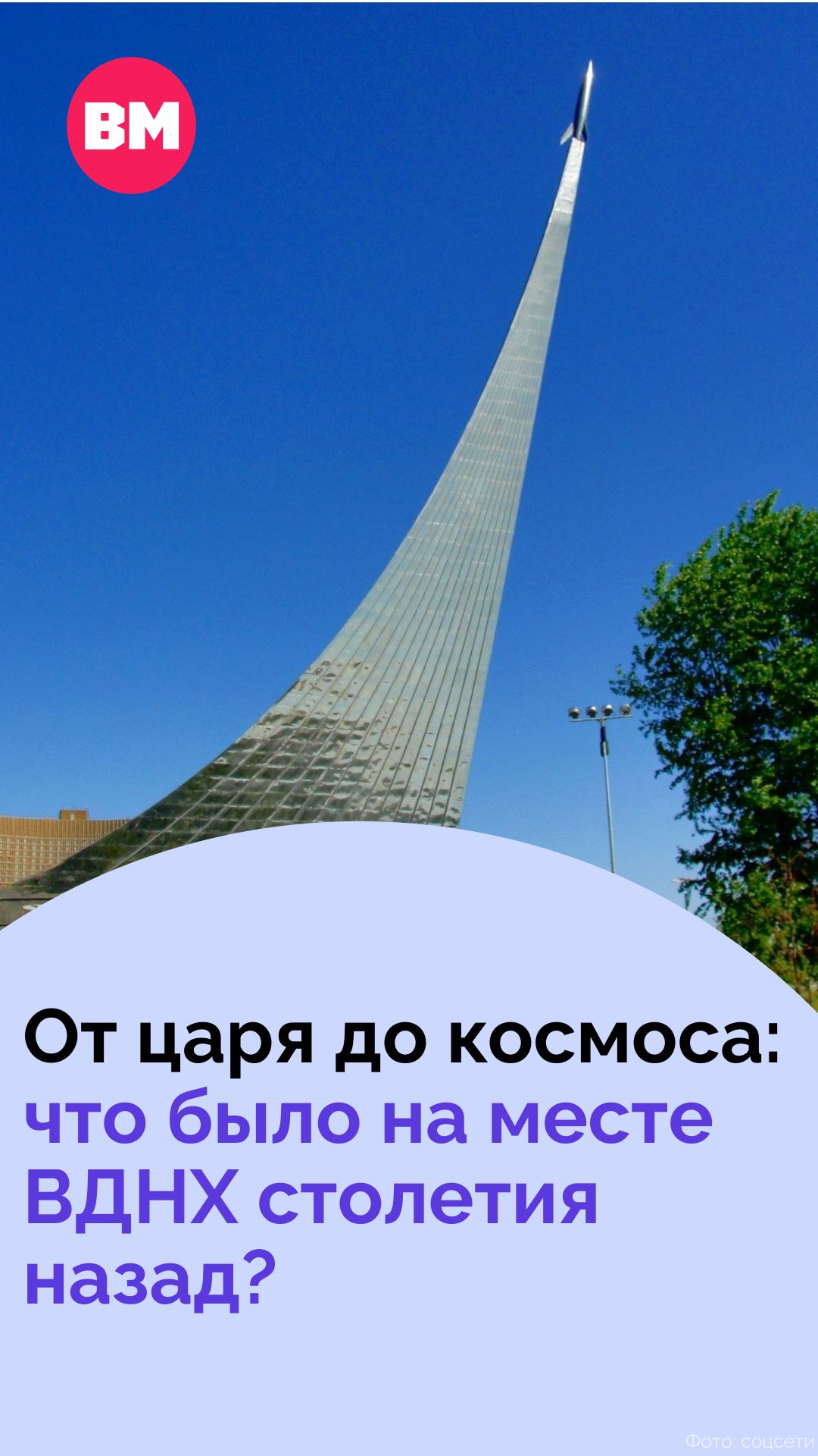 От царя до космоса: что было на месте ВДНХ столетия назад? // Вечерняя Москва