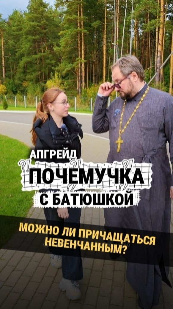 Новая #почемучка с батюшкой Если я в чём-то оказался неточен, пишите об этом в комментариях! 😉