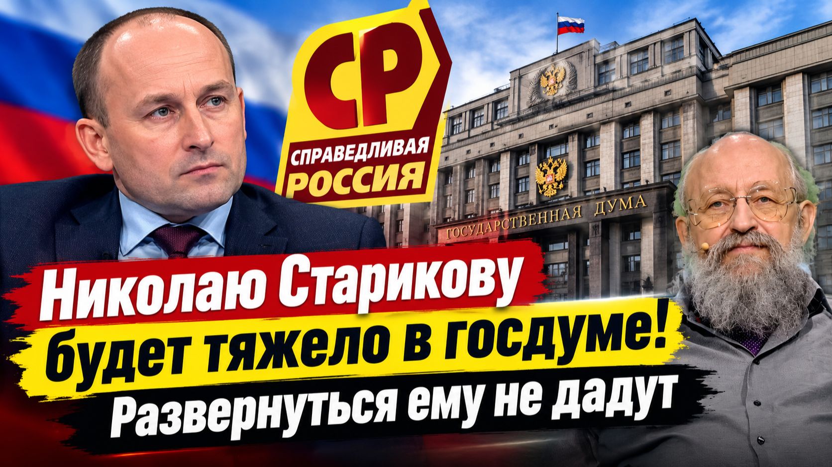 Николаю Старикову БУДЕТ ТЯЖЕЛО В ГОСДУМЕ! Развернуться не дадут! Анатолий Вассерман