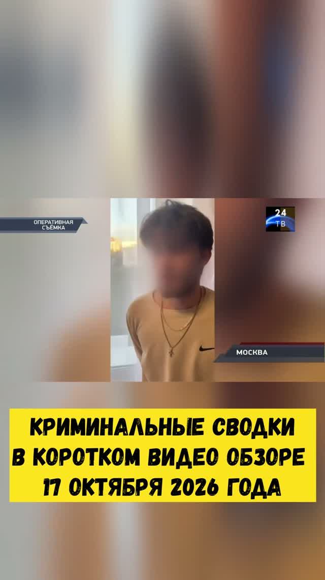 Криминальные сводки в коротком видео обзоре от 17 октября 2026 года