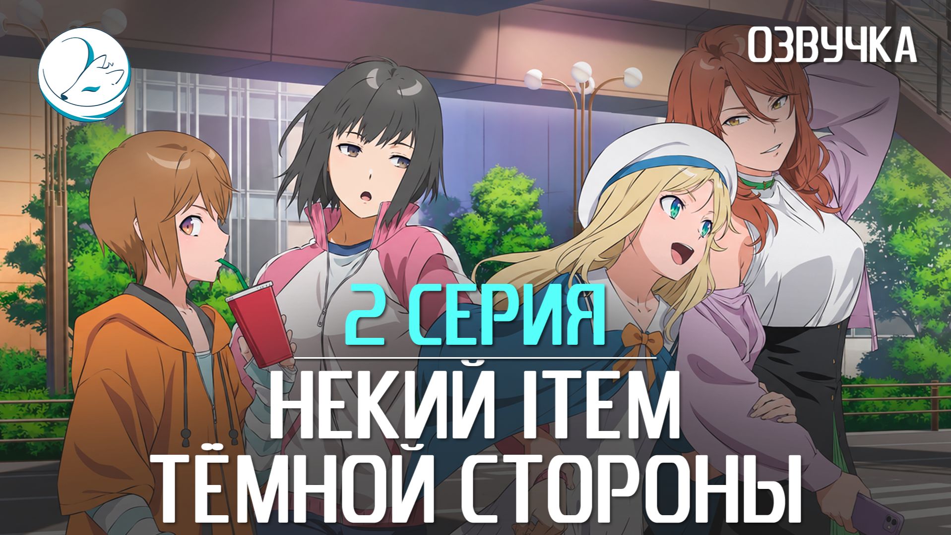 Некий ITEM тёмной стороны [Субтитры | Kazoku Project]