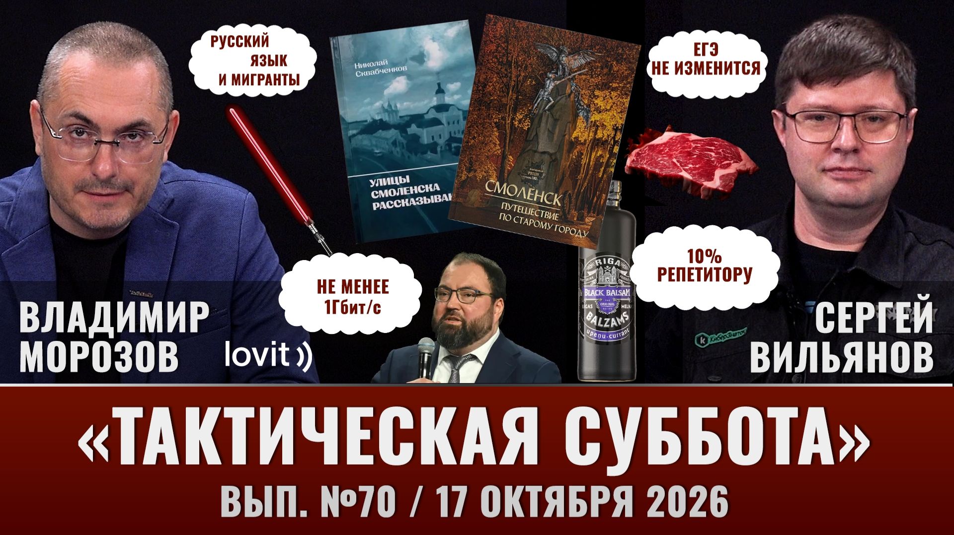 Тактическая Суббота #70: Меч Дарта Вейдера за миллион, конец "Рижского бальзама" и смоленские книги