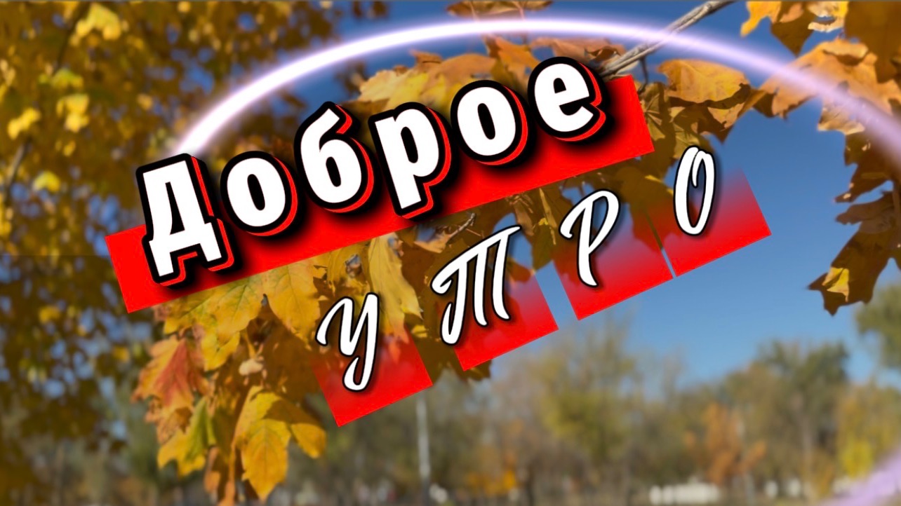 С добрым утром