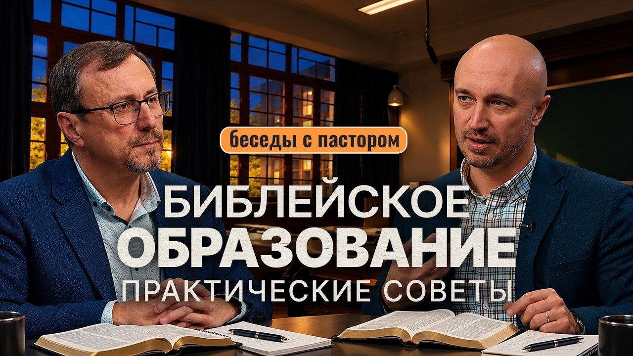Библейское образование. Практические советы | Беседы с пастором