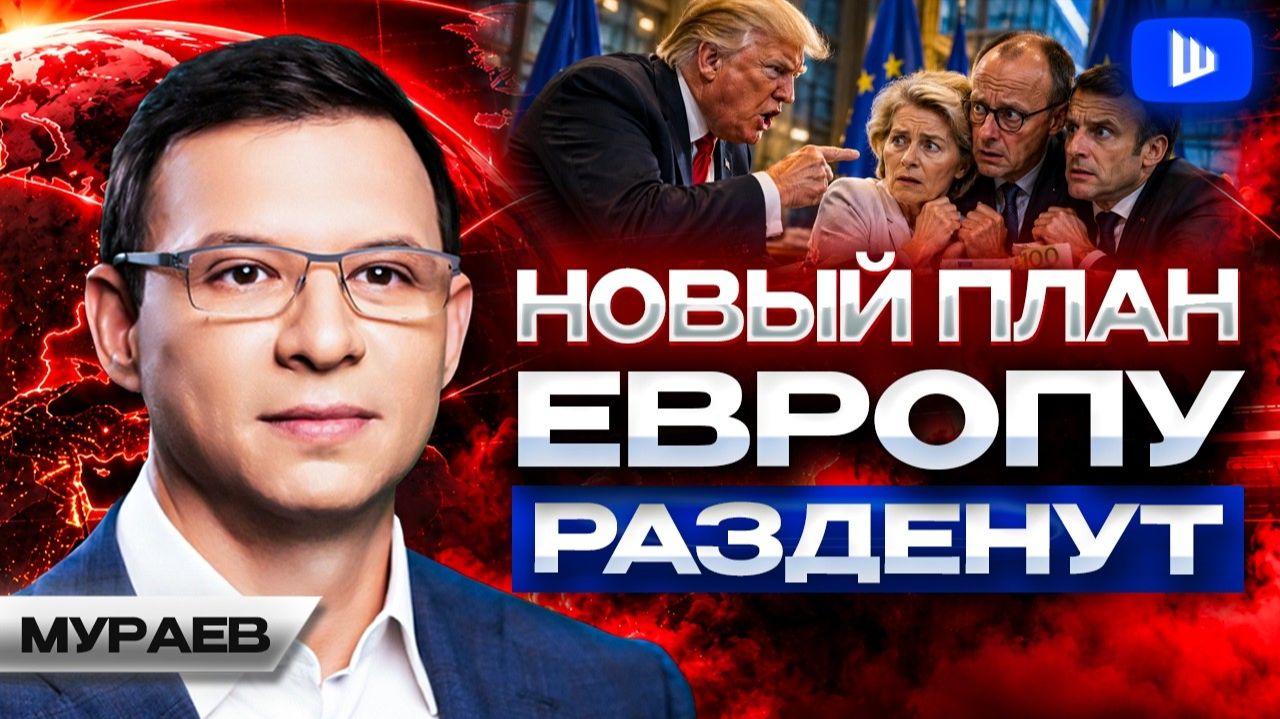 🚨 Трамп ПРИЖАЛ Зеленского; капитуляция режима НЕ ЗА ГОРАМИ. Мураев. Разведданные как РЫЧАГ давления