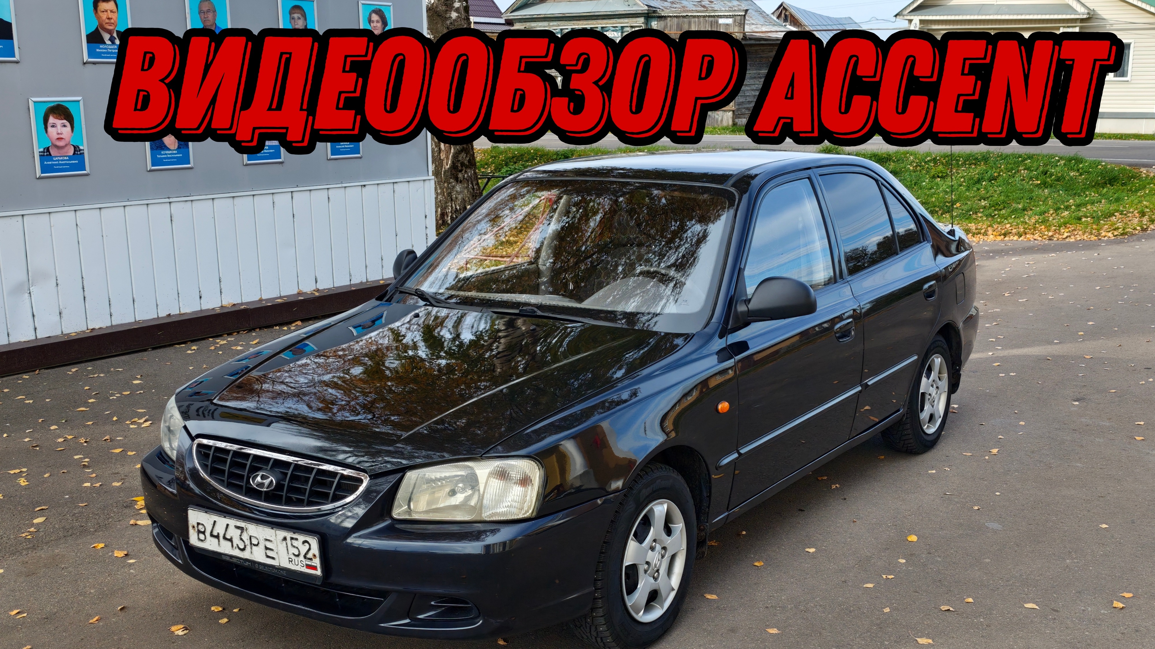 Hyundai Accent 2007 89101443633