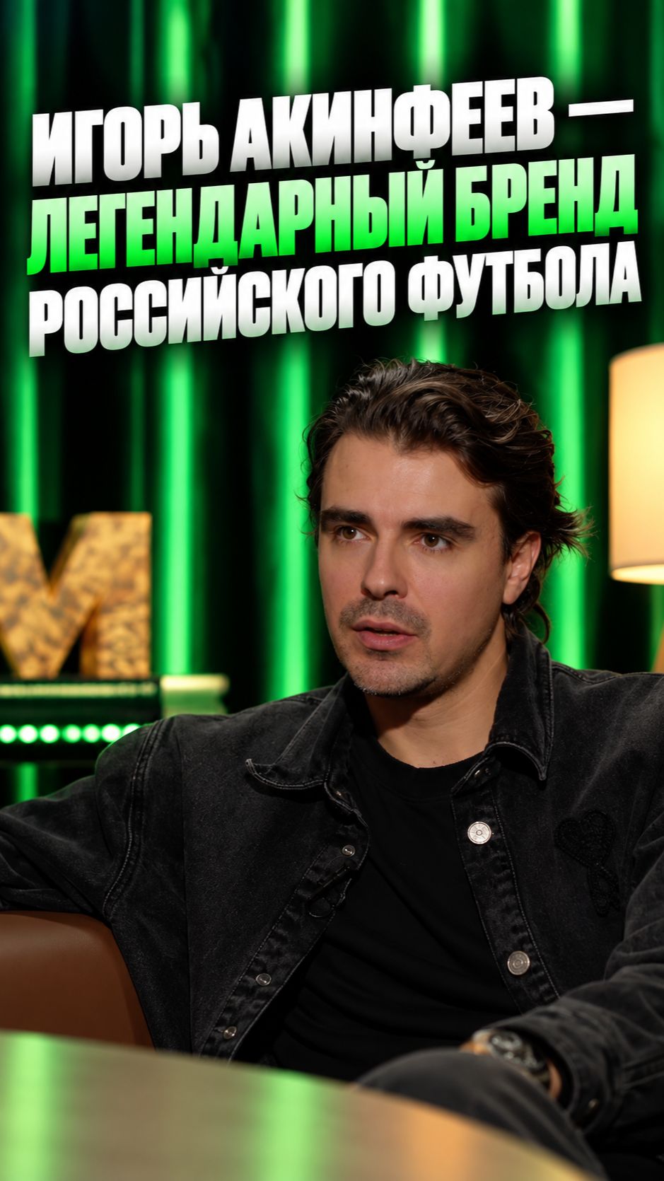 Игорь Акинфеев — легендарный бренд российского футбола