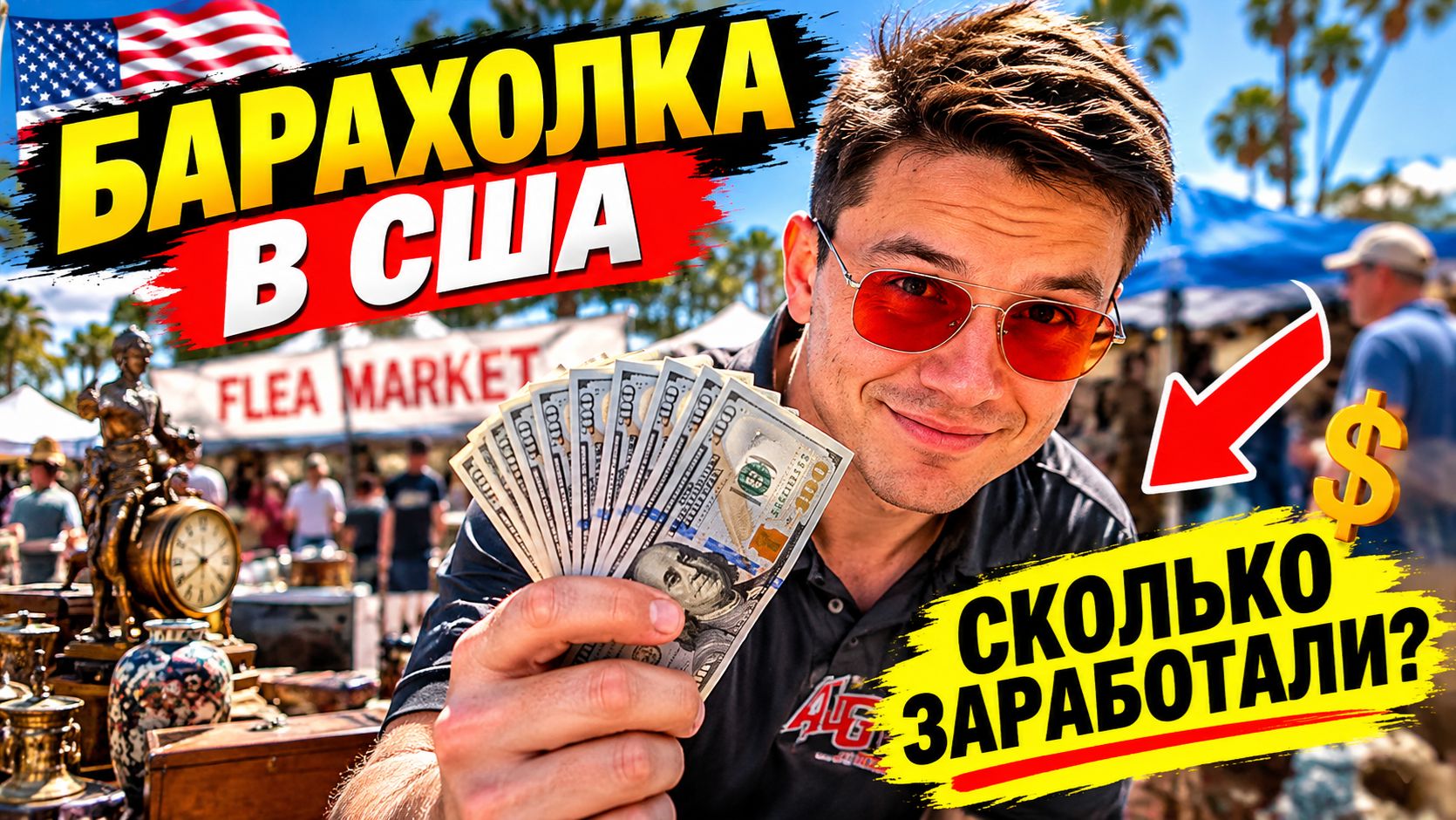 Мы привезли товар на flea market — вот чем всё закончилось!