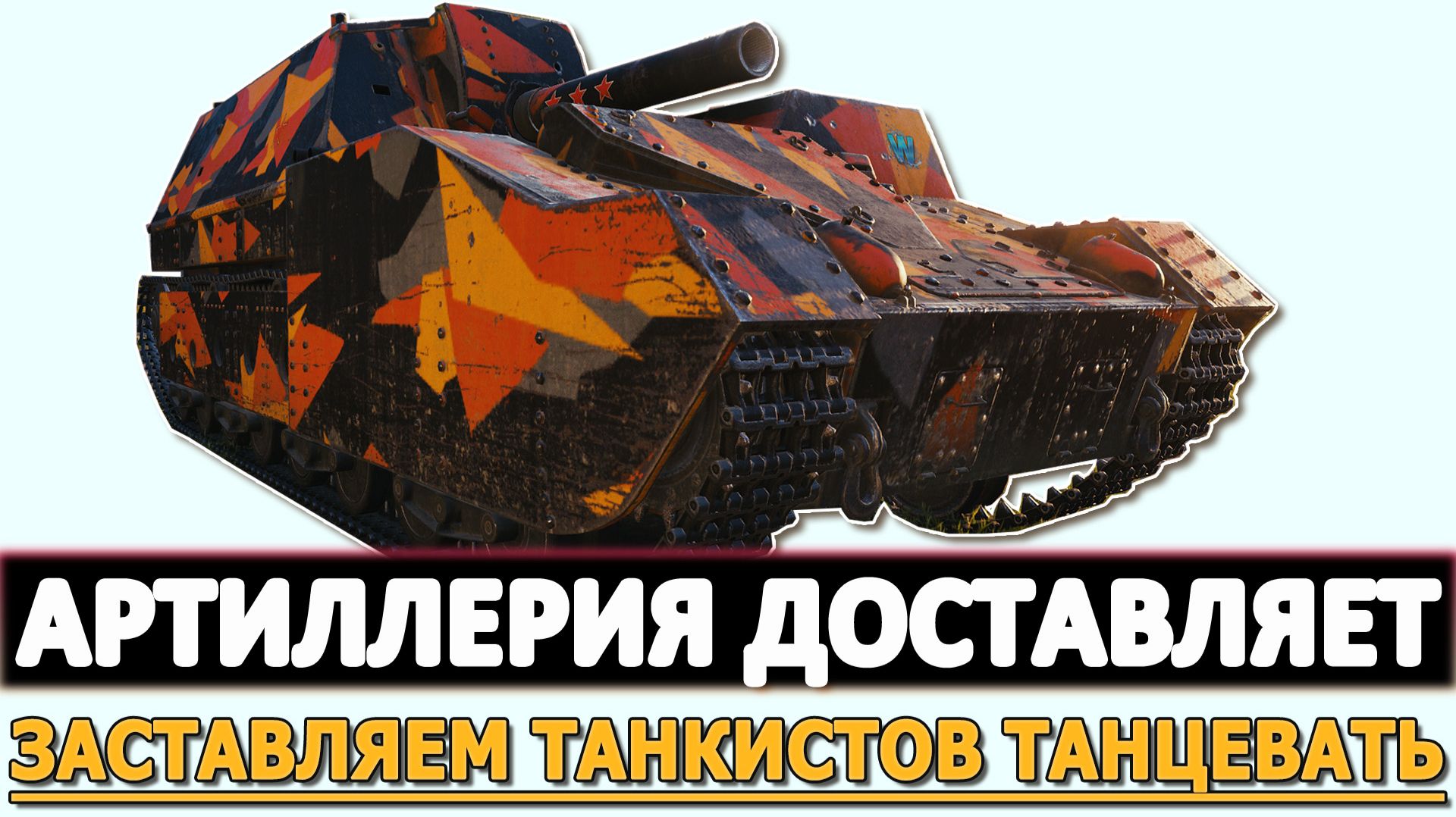 АРТИЛЛЕРИЯ ДОСТАВЛЯЕТ - ЗАСТАВЛЯЕМ ТАНКИСТОВ ТАНЦЕВАТЬ.