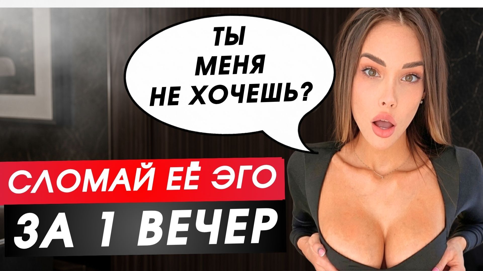 Как сломать ЭГО красивой ДЕВУШКИ за 1 вечер