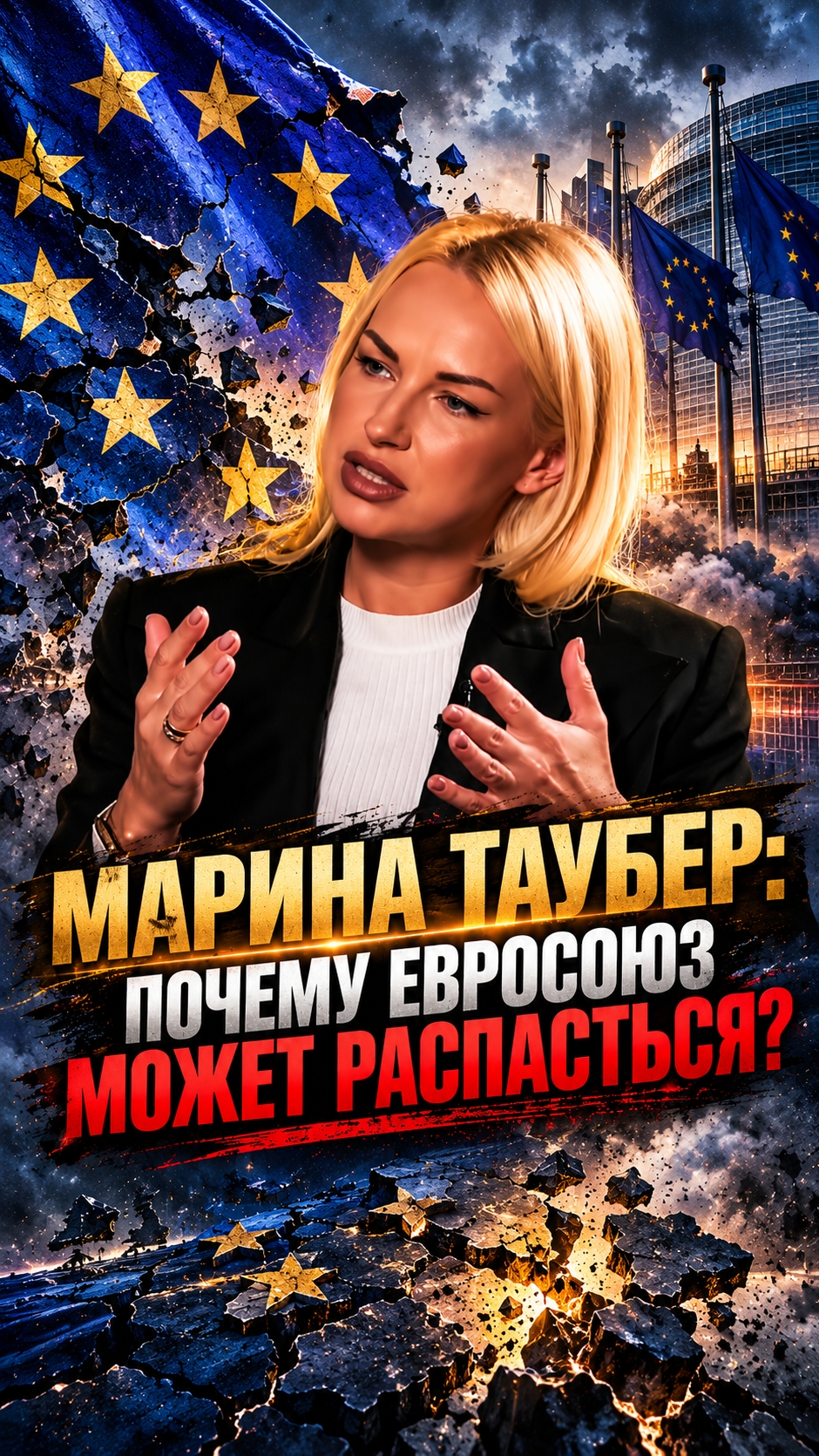 МАРИНА ТАУБЕР: ПОЧЕМУ ЕВРОСОЮЗ МОЖЕТ РАСПАСТЬСЯ? - МКНЕ