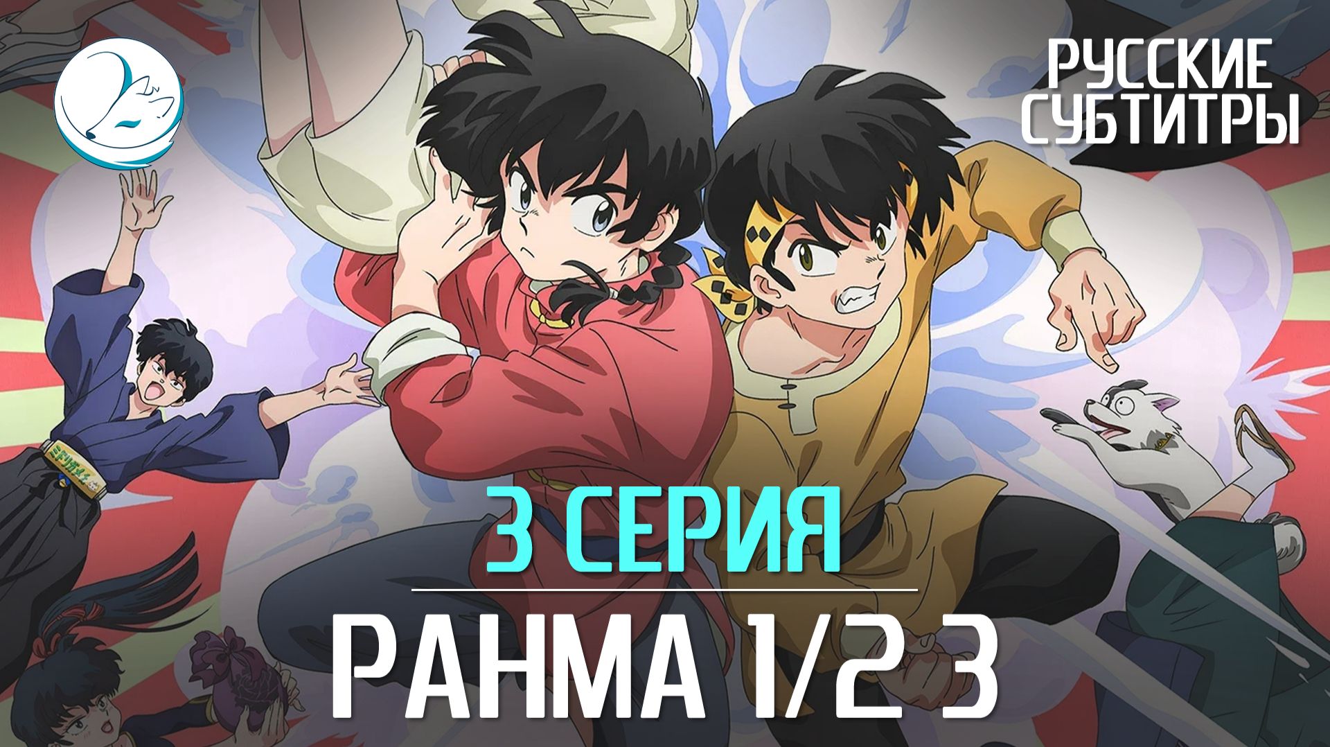 Ранма 1/2 (2024) 2-3 сезон [Субтитры | Kazoku Project]