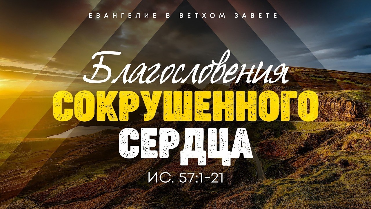 Благословения сокрушенного сердца -  Воскресное богослужение ⛪ 18 октября 2026 г.