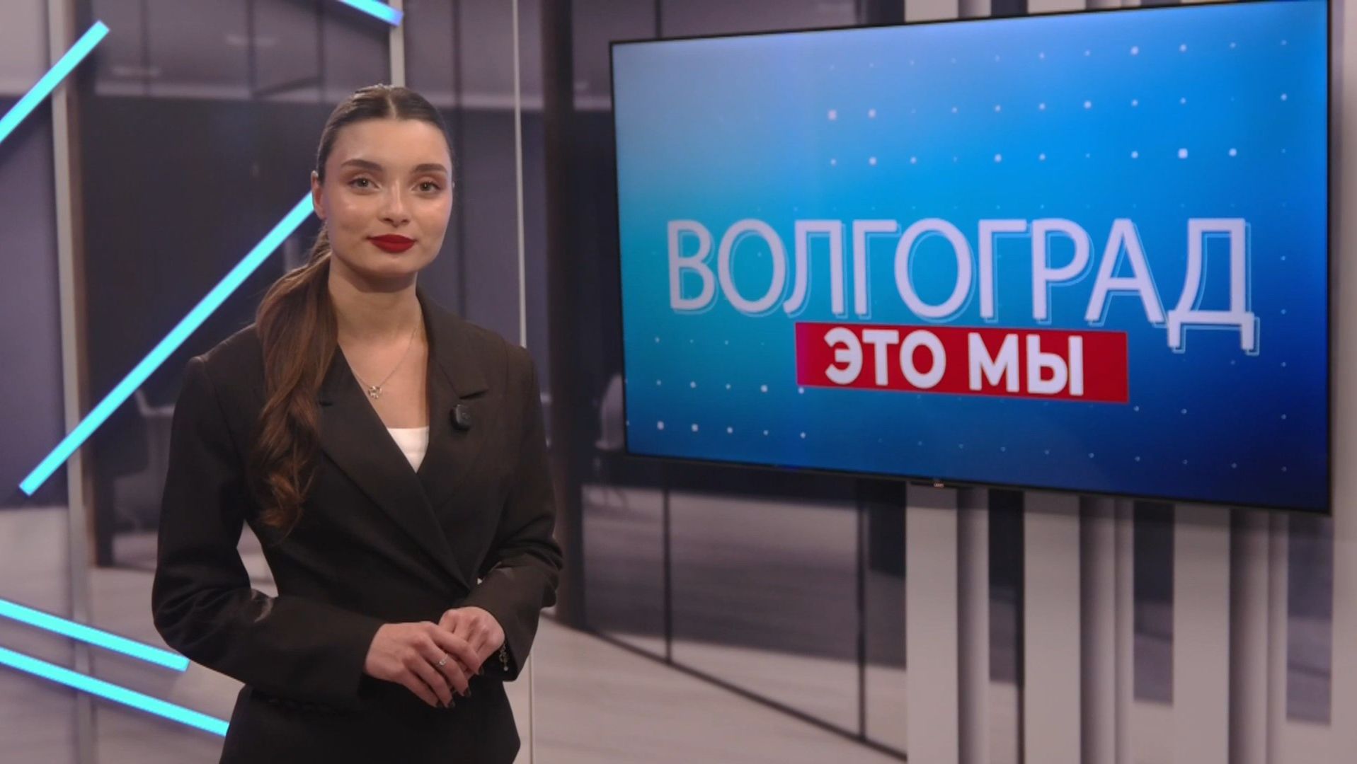 ВОЛГОГРАД - ЭТО МЫ
