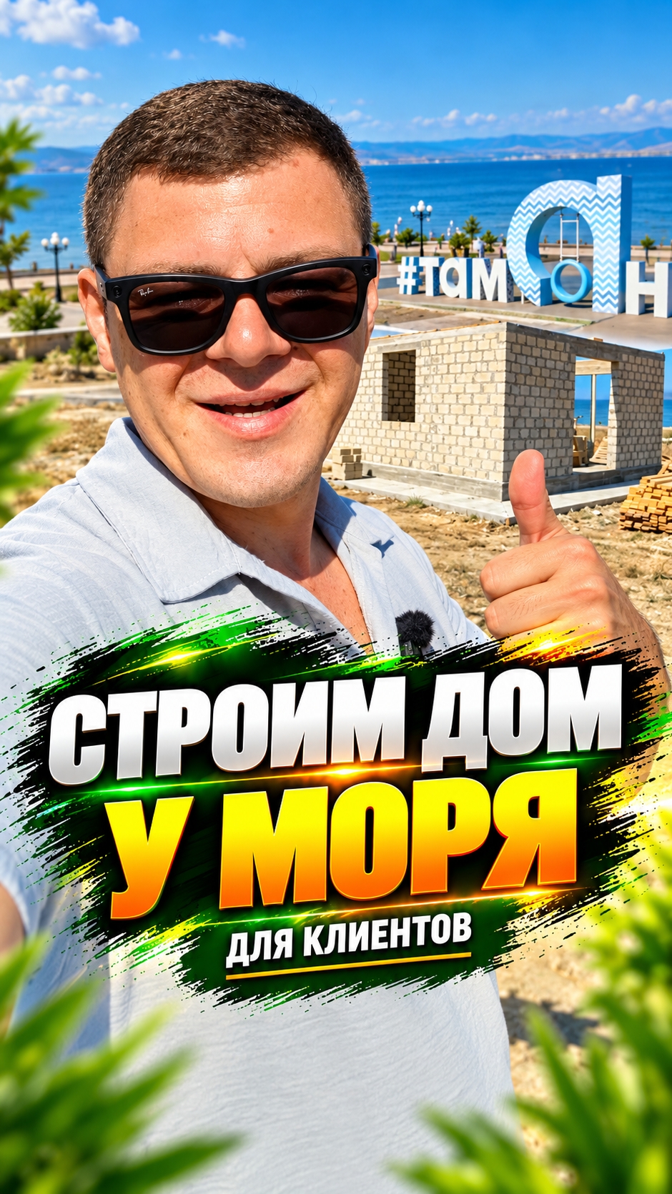Хватит мечтать о море! Пора переезжать. Строительство домов на Азово-Черноморском побережье.