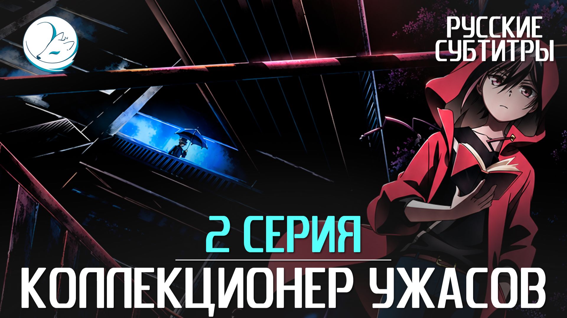 Коллекционер ужасов [Субтитры | Kazoku Project]