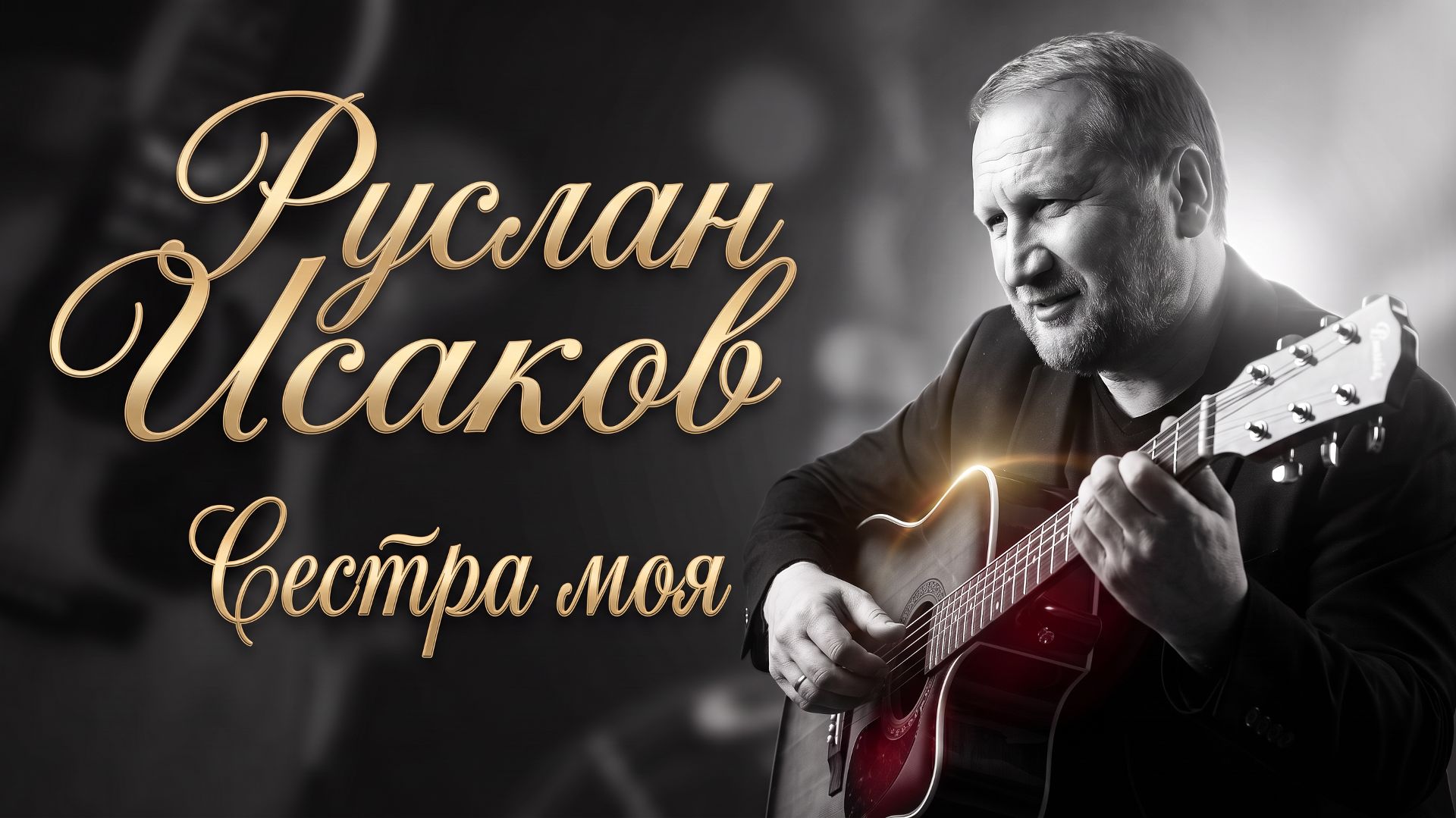 Руслан Исаков (RUS)