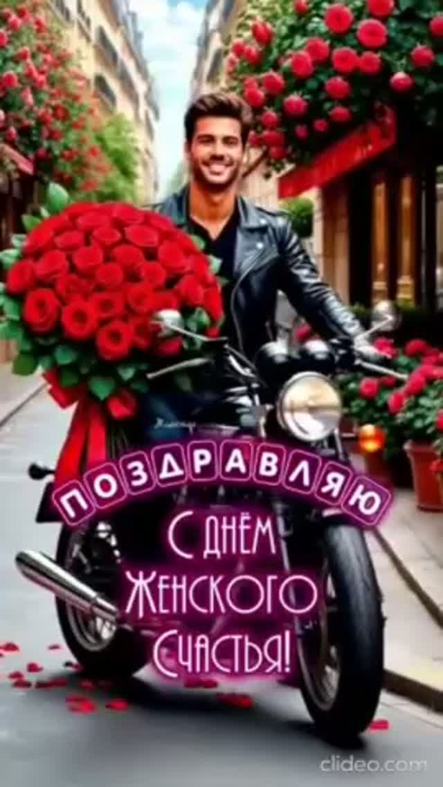 С днём женского счастья. Лариса.