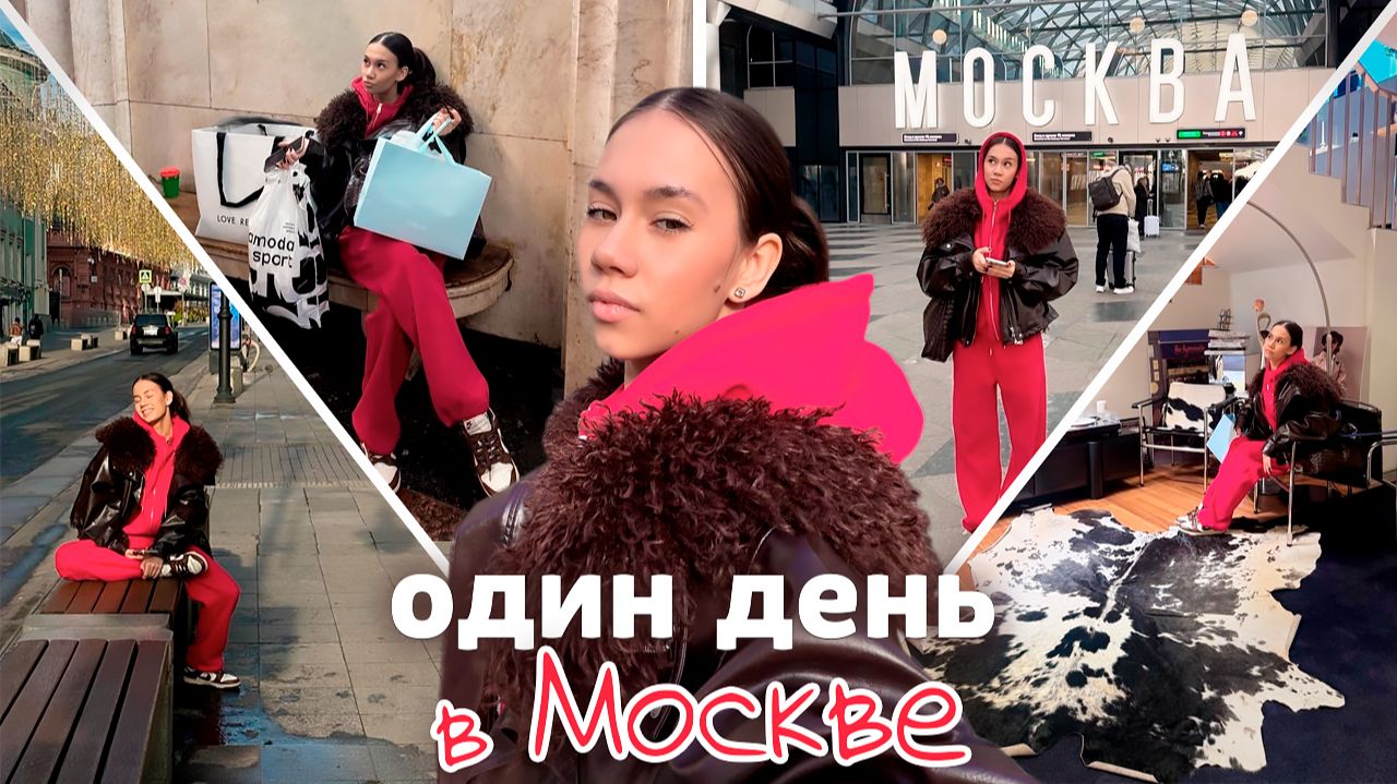 Уснула в Питере проснулась в Москве 🤩 макияж/ шопинг/ клиника
