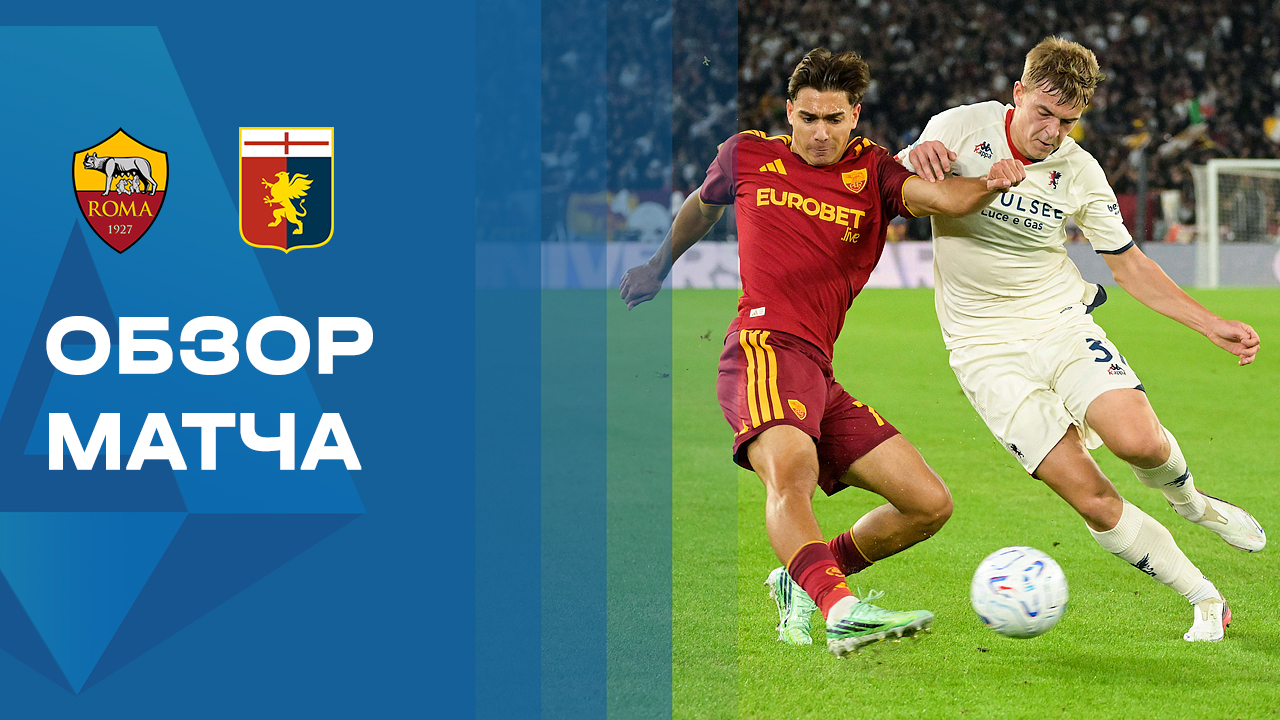 Изображение к видео: Рома - Дженоа. Обзор матча чемпионата Италии 17.10.2026